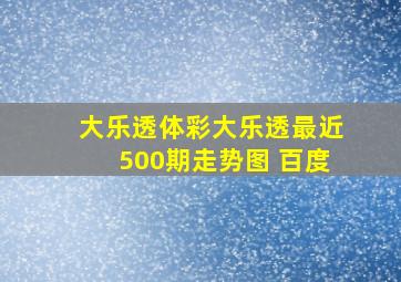 大乐透体彩大乐透最近500期走势图 百度